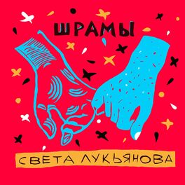 Album cover of Шрамы