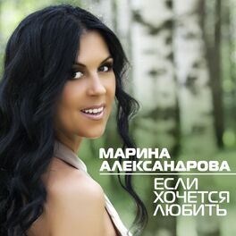 Album cover of Если хочется любить
