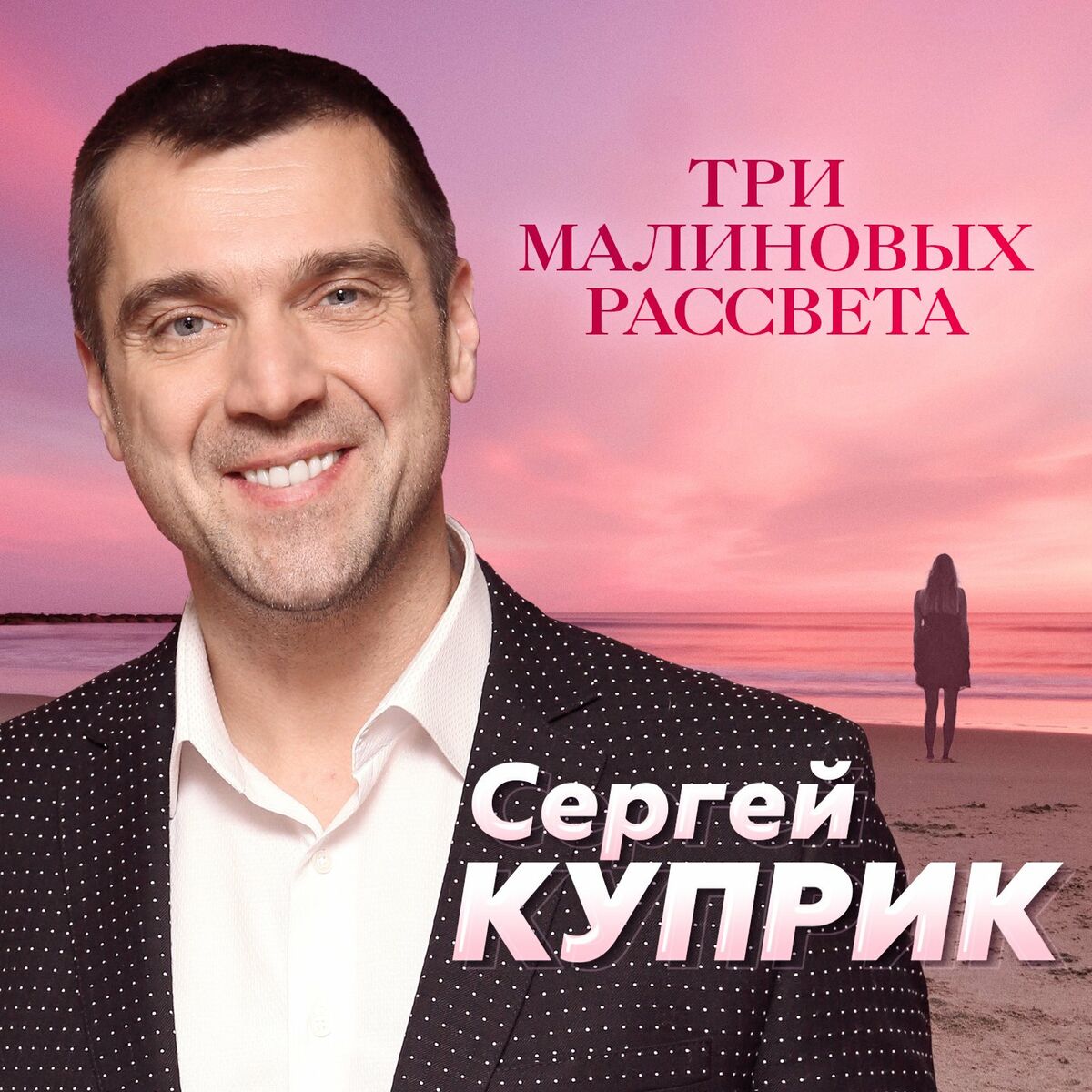 Сергей Куприк: альбомы, песни, плейлисты | Слушайте на Deezer