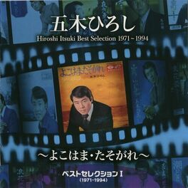 Album cover of ベストセレクション1(1971-1994)～よこはま・たそがれ～