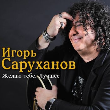 Игорь Саруханов - Зелёные Глаза: Listen With Lyrics | Deezer