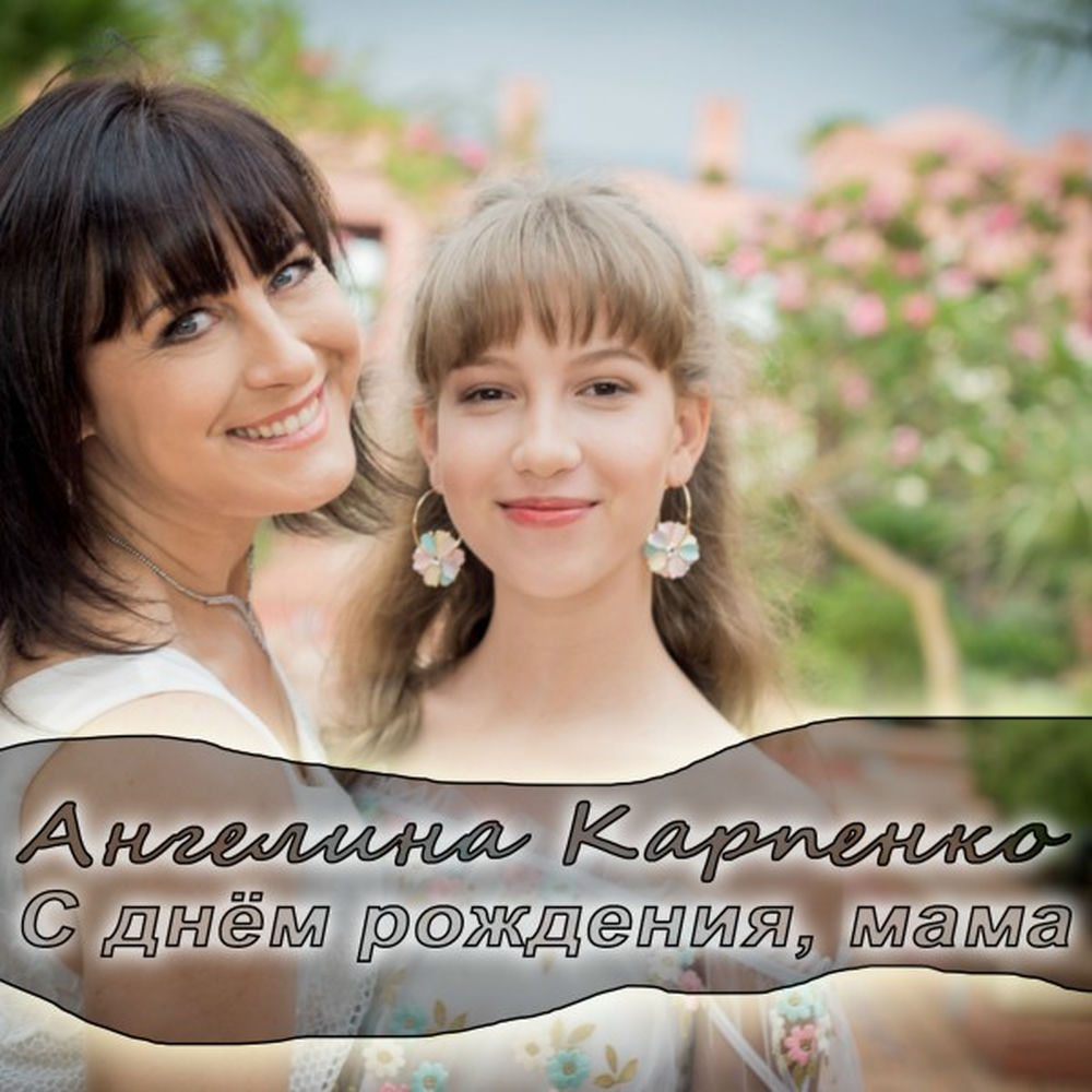 Скачать Песню С Днем Рождения Мама Ангелина Карпенко