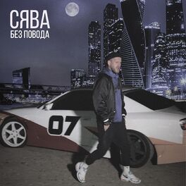 Album cover of Без повода