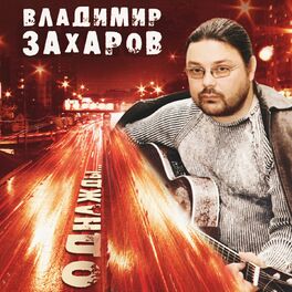 Album cover of Однажды...