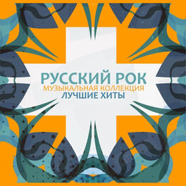 Album cover of Русский Рок