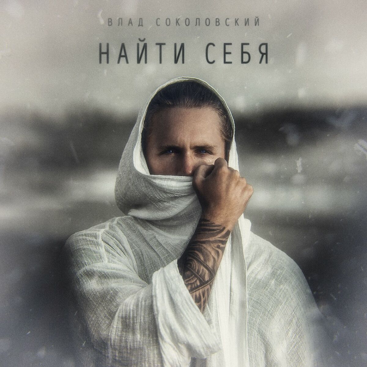 Влад Соколовский - Блогерский дом: тексты и песни | Deezer