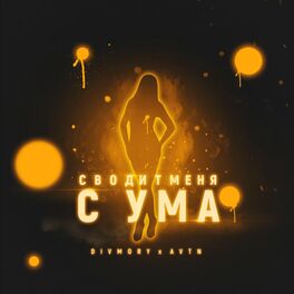 Album cover of Сводит меня с ума