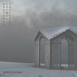 Album cover of Млрд причин