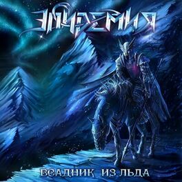 Album cover of Всадник из льда
