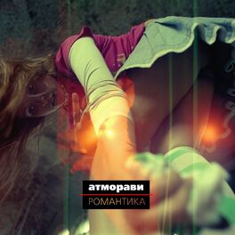 Album cover of Романтика