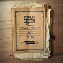 Album cover of Гиблое Дело №