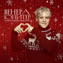 Album cover of Венера-Юпитер (Новогодняя версия)