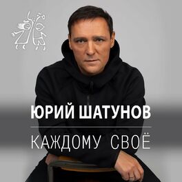 Album cover of Каждому своё