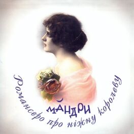 Album cover of Романсеро про Ніжну Королеву