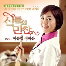 Album cover of MBC 신들의 만찬(Original Television Soundtrack), Pt. 1