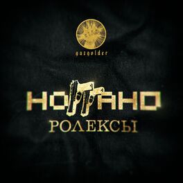 Album cover of Ролексы