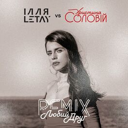Album cover of Любий друг (ІЛЛЯ LETAY vs Христина Соловій) [Remix]