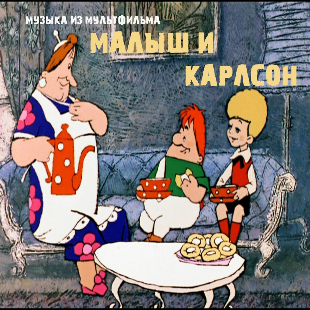 Геннадий Гладков - Малыш и Карлсон (Из м/ф 