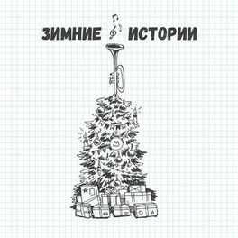 Album cover of Зимние истории
