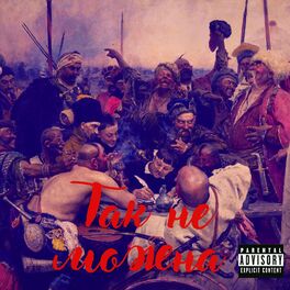 Album cover of Так не можна