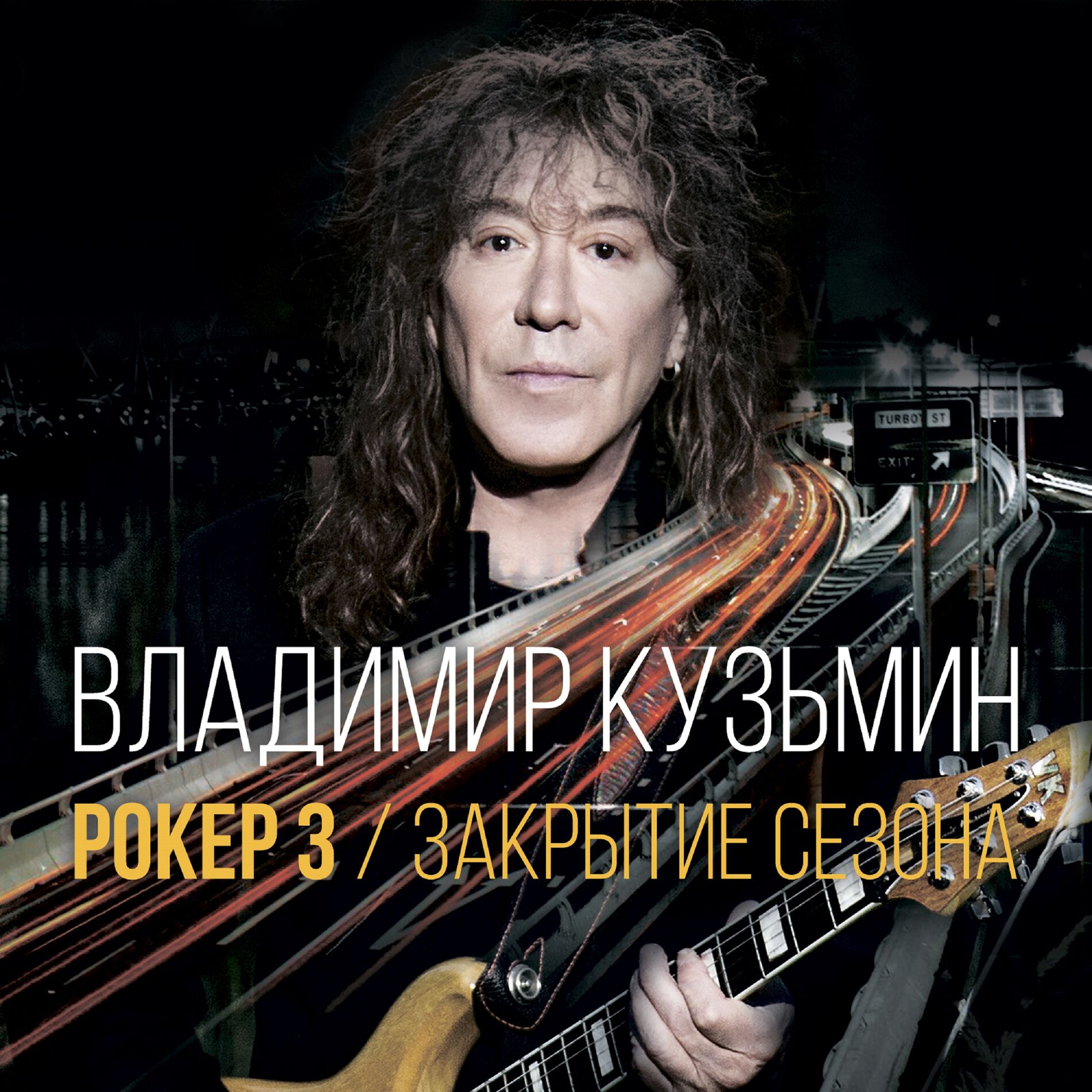 Владимир Кузьмин - Сказка в моей жизни: listen with lyrics | Deezer