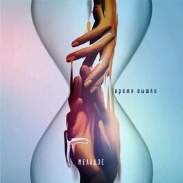 Album cover of Время вышло