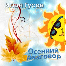 Album cover of Осенний разговор