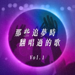 Album cover of 那些追夢時翻唱過的歌 Vol.1