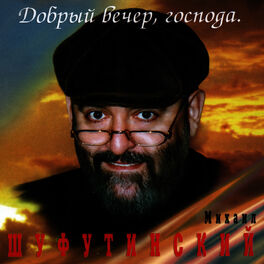 Album cover of Добрый вечер, Господа (Good Evening)