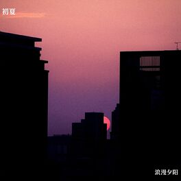 Album cover of 初夏浪漫夕阳BGM
