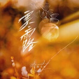 Album cover of 寒露