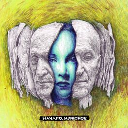 Album cover of Начало. Мужское