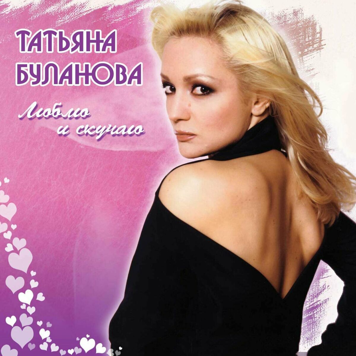 Татьяна Буланова - Это игра: lyrics and songs | Deezer