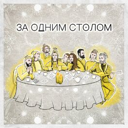 Album cover of За одним столом