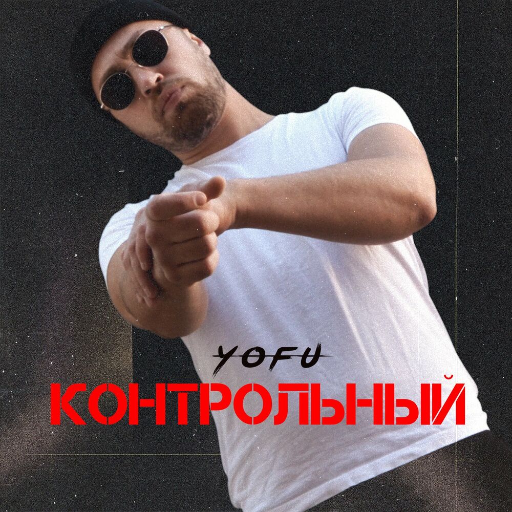 Хватит играть песня. YOFU рэпер. Фото Йофу. YOFU биография. YOFU фото.