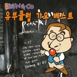 Album cover of 유부클럽 가요 베스트