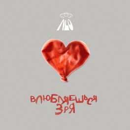 Album cover of Влюбляешься зря