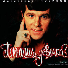 Александр Новиков: Albums, Songs, Playlists | Listen On Deezer