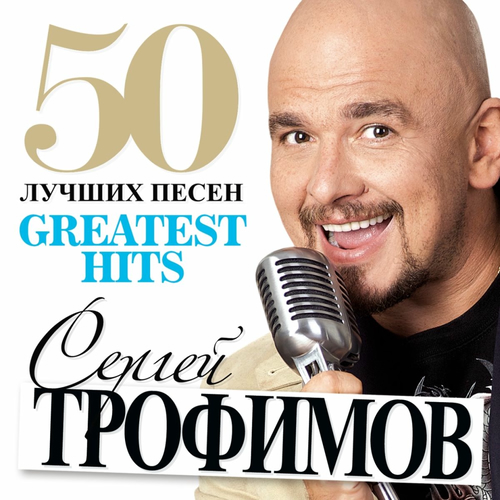 Сергей Трофимов - 50 лучших песен (Greatest Hits): тексты и песни | Deezer