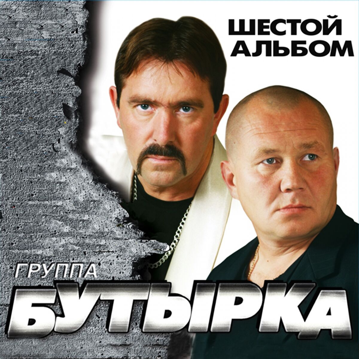 Бутырка - По ту сторону забора: lyrics and songs | Deezer