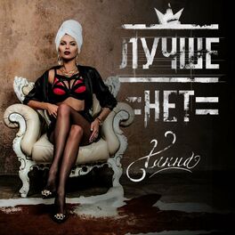 Album cover of Лучше нет