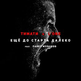 Павел Мурашов: Альбомы, Песни, Плейлисты | Слушайте На Deezer