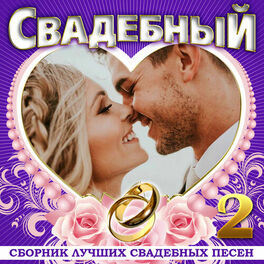 Album cover of Свадебный, Ч. 2