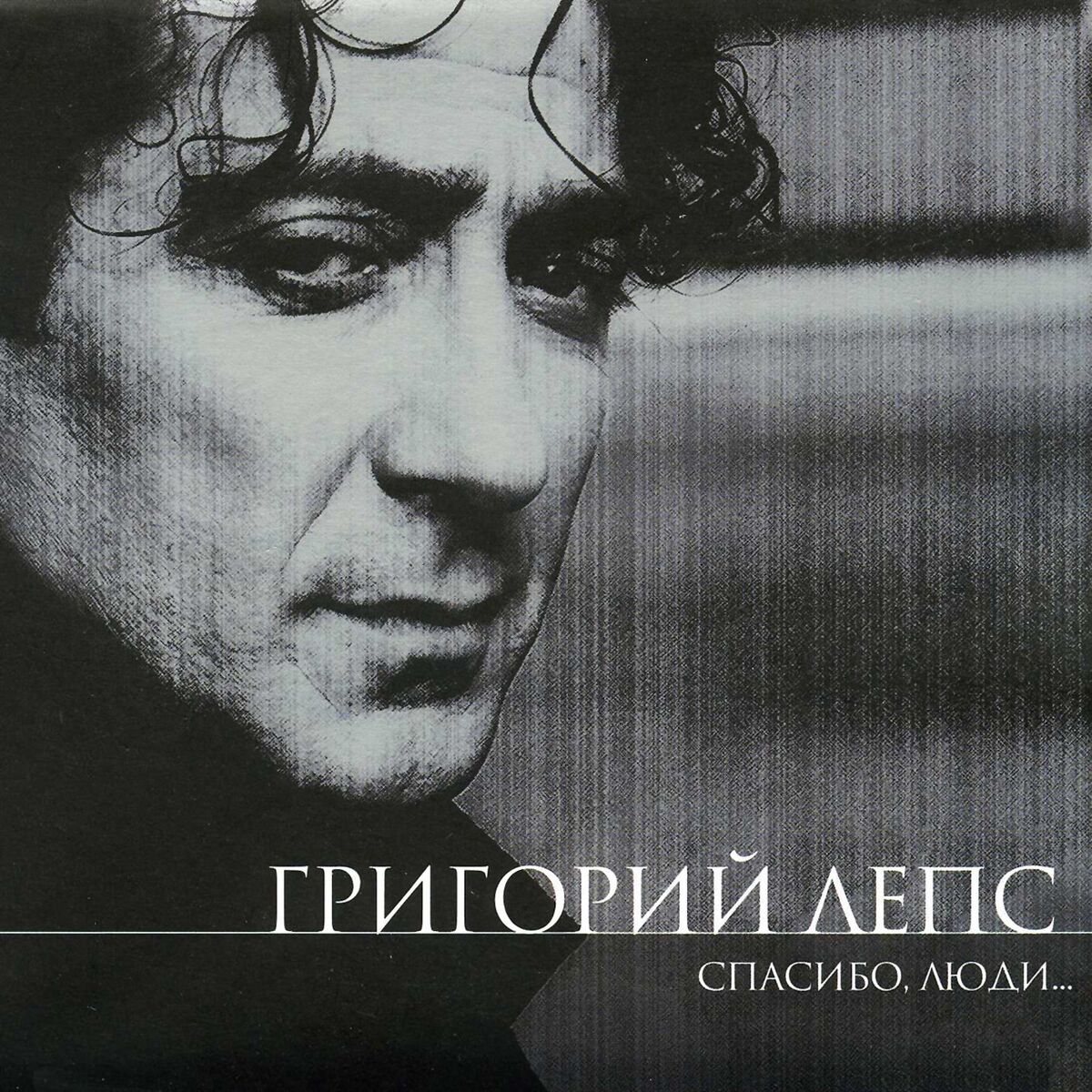 Григорий Лепс - Расскажи: listen with lyrics | Deezer