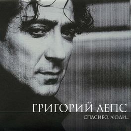 Album cover of Спасибо, люди