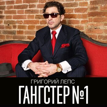 Григорий Лепс - Прости (Текст Песни, Слова) > Тексты песен