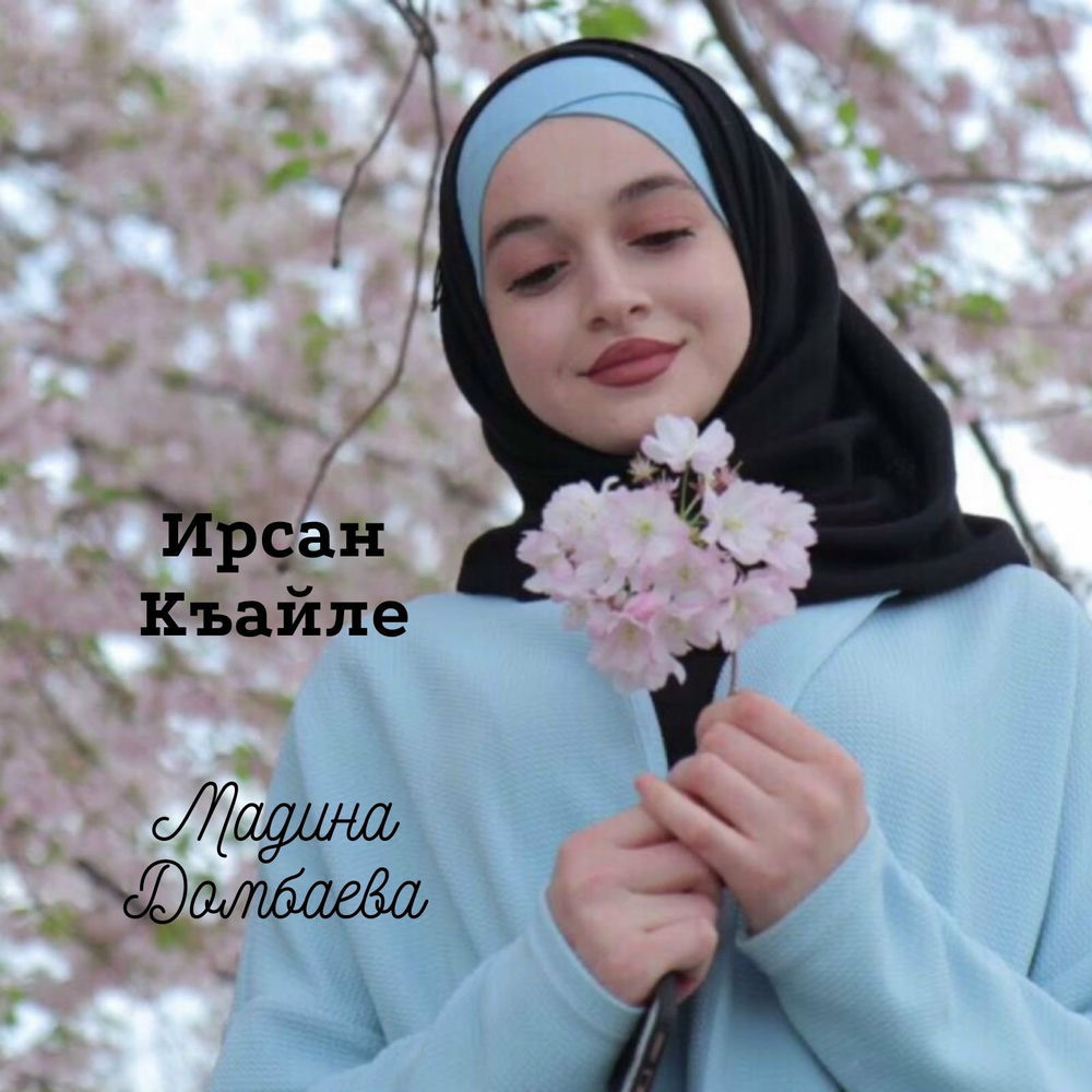 Мадина. Мадина. Мадина домбаева 2022. Домбаева ирсан. Дишка домбаева.