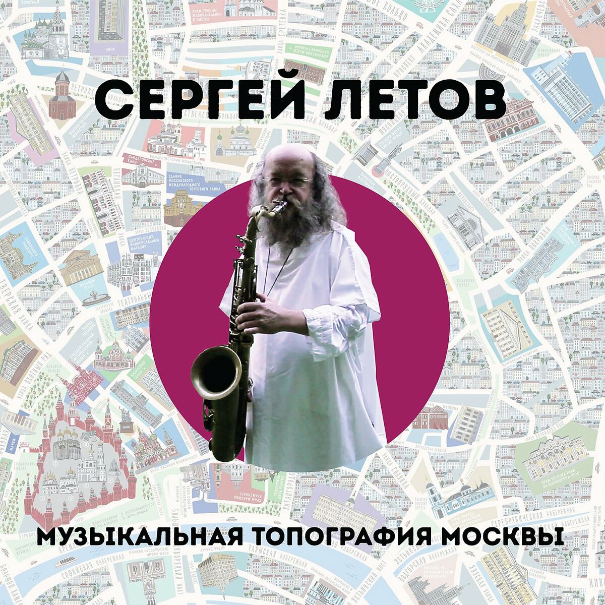 Сергей Летов: альбомы, песни, плейлисты | Слушайте на Deezer