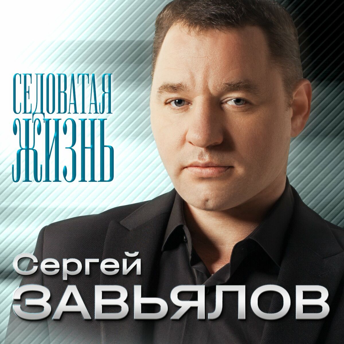 Сергей Завьялов: альбомы, песни, плейлисты | Слушайте на Deezer