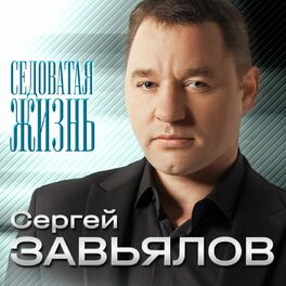Album cover of Седоватая жизнь